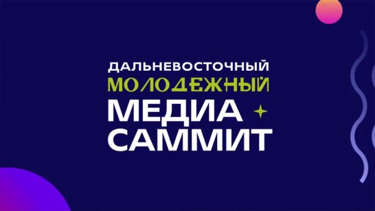 Во Владивостоке состоится первый дальневосточный молодежный МедиаСаммит