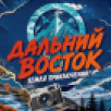 Телепроект, посвященный конкурсу "Дальний Восток — Земля приключений", стартовал на телеканале "Моя планета"