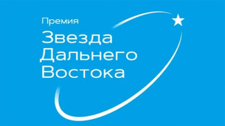 Юрий Трутнев дал старт восьмой премии "Звезда Дальнего Востока"