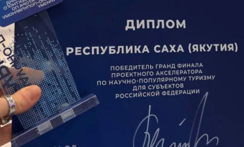 Якутия стала победителем гранд-финала федерального акселератора по научно-популярному туризму