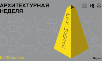 Архитектурная неделя пройдёт в Якутске