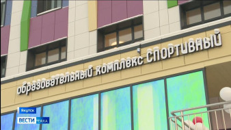 В Якутске торжественно открыли новый детский сад - первый социальный объект в строящемся микрорайоне "Спортивный"