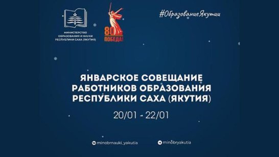 Январское совещание работников образования состоится в Якутске