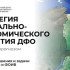 Алексей Чекунков представил проект стратегии социально-экономического развития Дальнего Востока до 2030 года с прогнозом до 2036 года