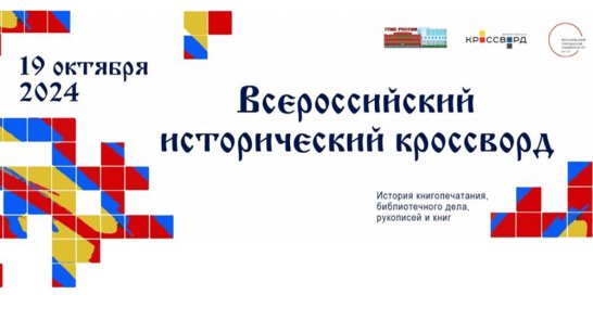 В Национальной библиотеке Якутии состоится акция "Всероссийский исторический кроссворд - 2024"