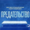 "Предательство" - Документальный фильм Андрея Медведева