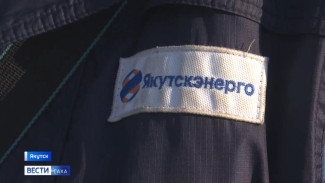 Энергетики восстановили электроснабжение электроснабжение в Промышленном округе Якутска