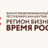В Якутске состоится Форум предпринимательства "Регион бизнеса. Время роста"