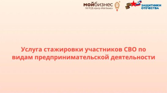 В Якутии участников СВО приглашают на бесплатную стажировку по предпринимательству