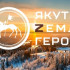 16 июня будет дан старт обучению по программе "Якутия – земля героев"