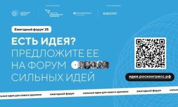 Открыт прием заявок на ежегодный форум "Сильные идеи для нового времени"