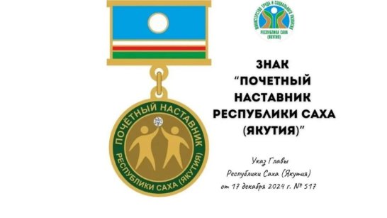 Более 30 жителей Якутии претендуют на звание почётного наставника