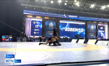 В Якутске проходит XVI Международный турнир по вольной борьбе имени Дмитрия Коркина