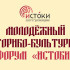 Якутян приглашают на Молодежный историко-культурный форум "Истоки"
