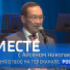 29 июня в 19:00 смотрите программу "ВМЕСТЕ с Айсеном Николаевым" на телеканале "Россия 24"