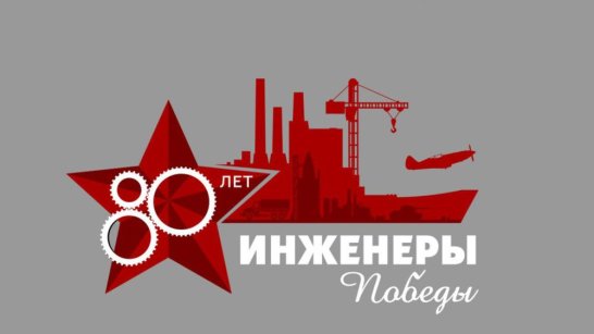 В Якустке состоится Всероссийская эстафета Международного исторического проекта "Инженеры Победы"