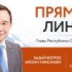 Стартовал прием вопросов на "Прямую линию" Главы Якутии Айсена Николаева