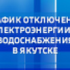 График отключения электроэнергии и водоснабжения в Якутске на 22 сентября
