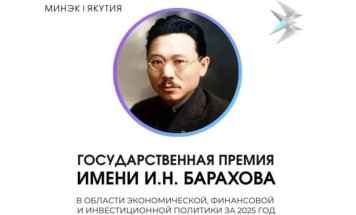 В Якутии объявлен прием заявок на соискание государственной премии имени И.Н. Барахова