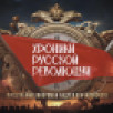 27 октября на телеканале "Россия" состоится премьера киноромана "Хроники русской революции"