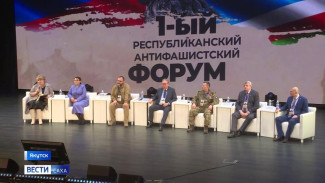 В Якутске состоялся первый республиканский Антифашистский форум