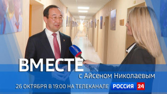 26 октября в 19:00 смотрите программу "ВМЕСТЕ с Айсеном Николаевым" на телеканале "Россия 24"