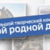 "Мой родной дом". Меньше месяца осталось до завершения третьего большого творческого конкурса ГТРК "Саха"