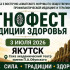 В Якутске состоится этнофест "Традиции здоровья"