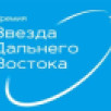 Более ста проектов претендуют на премию "Звезда Дальнего Востока"