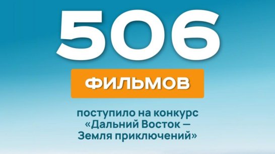 Более 500 фильмов поступило на оценку жюри конкурса "Дальний Восток — Земля приключений"