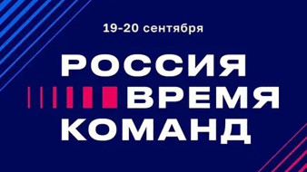 Жителей Якутии приглашают принять участие в Форуме "Россия – время команд 2025" в "Сенеже"