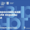 Главная тема юбилейной Всероссийской недели охраны труда в 2025 году — народосбережение