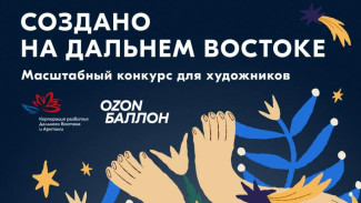 Ozon и КРДВ запускают конкурс на лучший дизайн брендированной продукции Форума "Создано на Дальнем Востоке"
