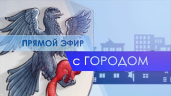 17 июня смотрите программу "Прямой эфир с городом" на телеканале "Россия 24"