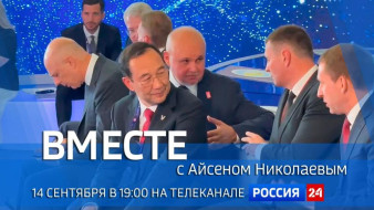 14 сентября в 19:00 смотрите программу "ВМЕСТЕ с Айсеном Николаевым" на телеканале "Россия 24"