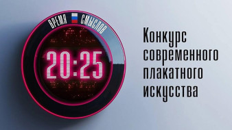 Около 3 тысяч работ поступило на конкурс "Время смыслов"