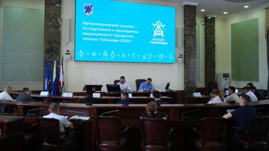 В Якутске состоялось заседание по подготовке к празднику "Ысыах Туймаады-2025"