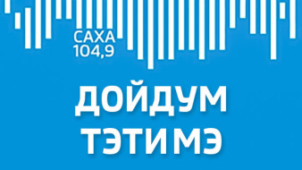 Дойдум Тэтимэ от 21 января 2026 г.