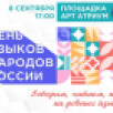 Жители Якутии отмечают День языков народов России