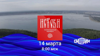 Всероссийский мультимедийный марафон "ИСТОКИ"