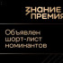 Центр "ВОИН" впервые попал в шорт-лист просветительской премии "Знание.Премия"
