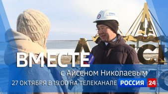 27 октября в 19:00 смотрите программу "ВМЕСТЕ с Айсеном Николаевым" на телеканале "Россия 24"