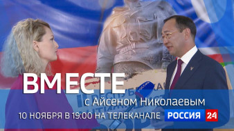 10 ноября в 19:00 смотрите программу "ВМЕСТЕ с Айсеном Николаевым" на телеканале "Россия 24"