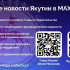 В мессенджере MAX работают официальные каналы Главы и Правительства Республики Саха (Якутия)