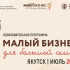 В Якутии состоялось торжественное открытие программы "Малый бизнес для большой семьи"