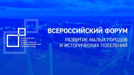 Делегация из Якутии принимает участие в форуме "Малые города: опора большой страны"
