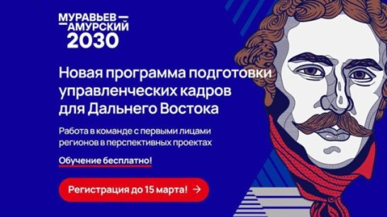 Продолжается набор на третий поток программы "Муравьев-Амурский 2030"