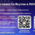 В мессенджере MAX работают официальные каналы Главы и Правительства Республики Саха (Якутия)