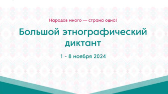 Якутян приглашают к участию во Всероссийской просветительской акции "Большой этнографический диктант"