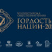 Жители Якутии могут подать заявку на премию "Гордость нации-2025"